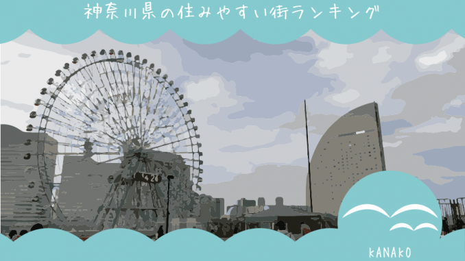 神奈川県の住みやすい街ランキング Kanako