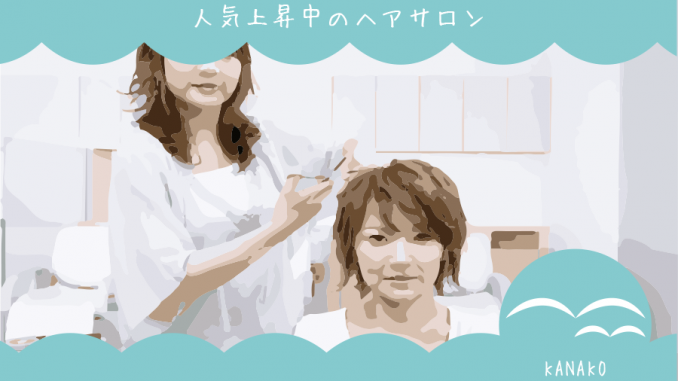 人気のヘアサロン